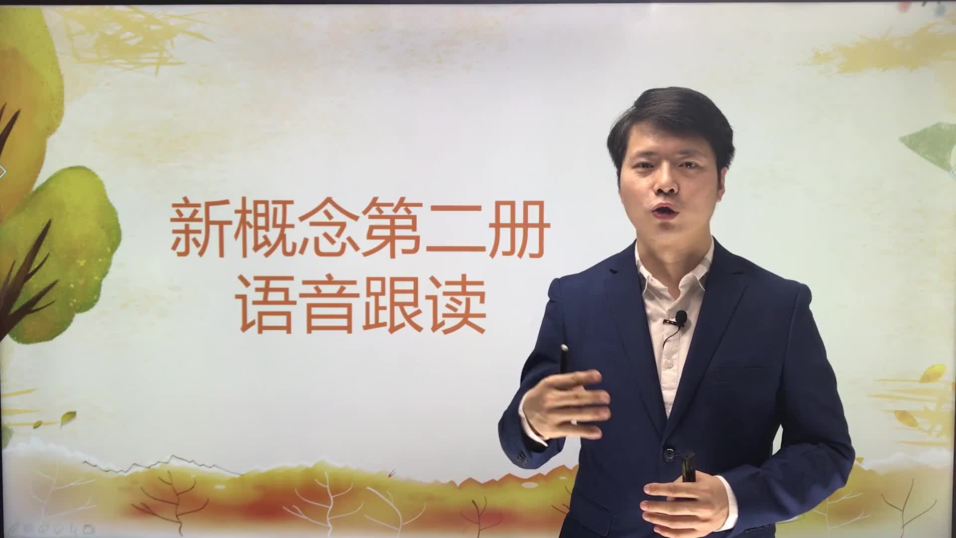 新概念英语第2册视频语音跟读练习