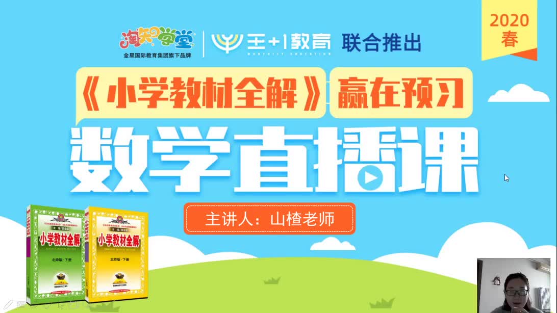 《小学教材全解》数学直播课（北师版）二下
