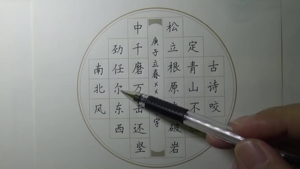 王洪涛规范字教学课程：古诗作品书写（直播回放）