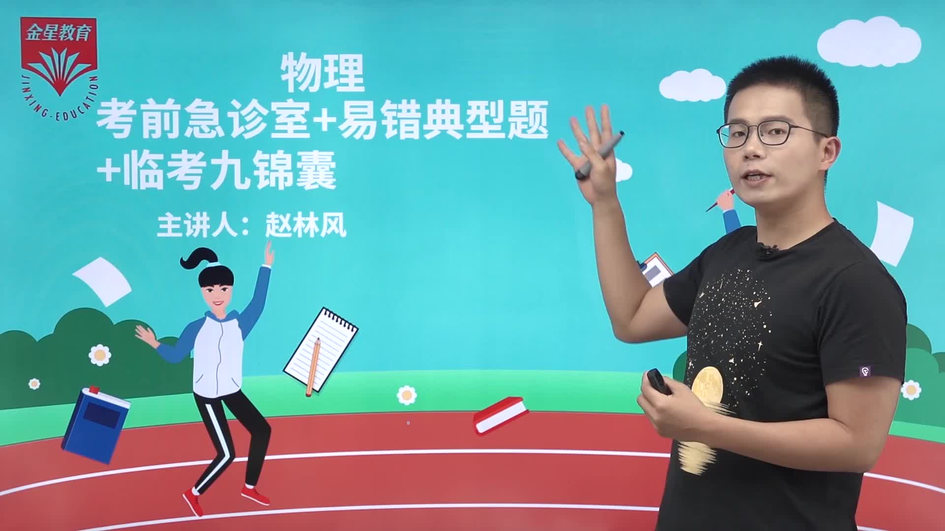 高考九科指南——物理