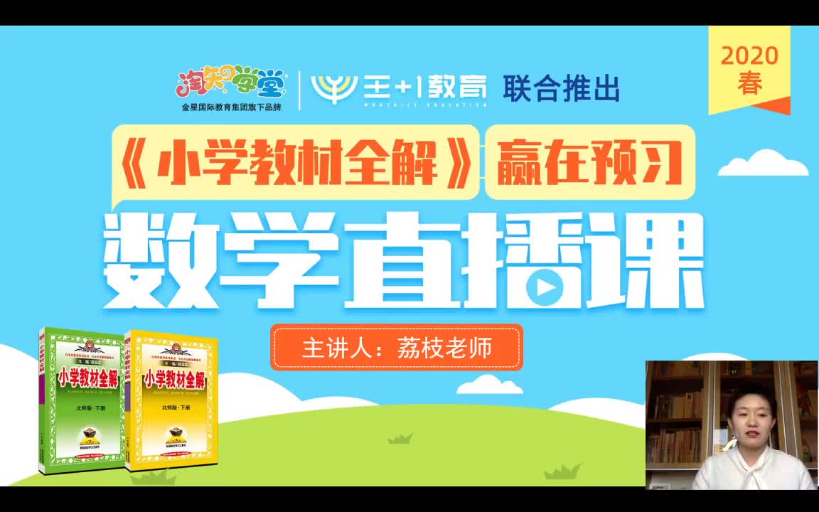 《小学教材全解》数学直播课（北师版）五下