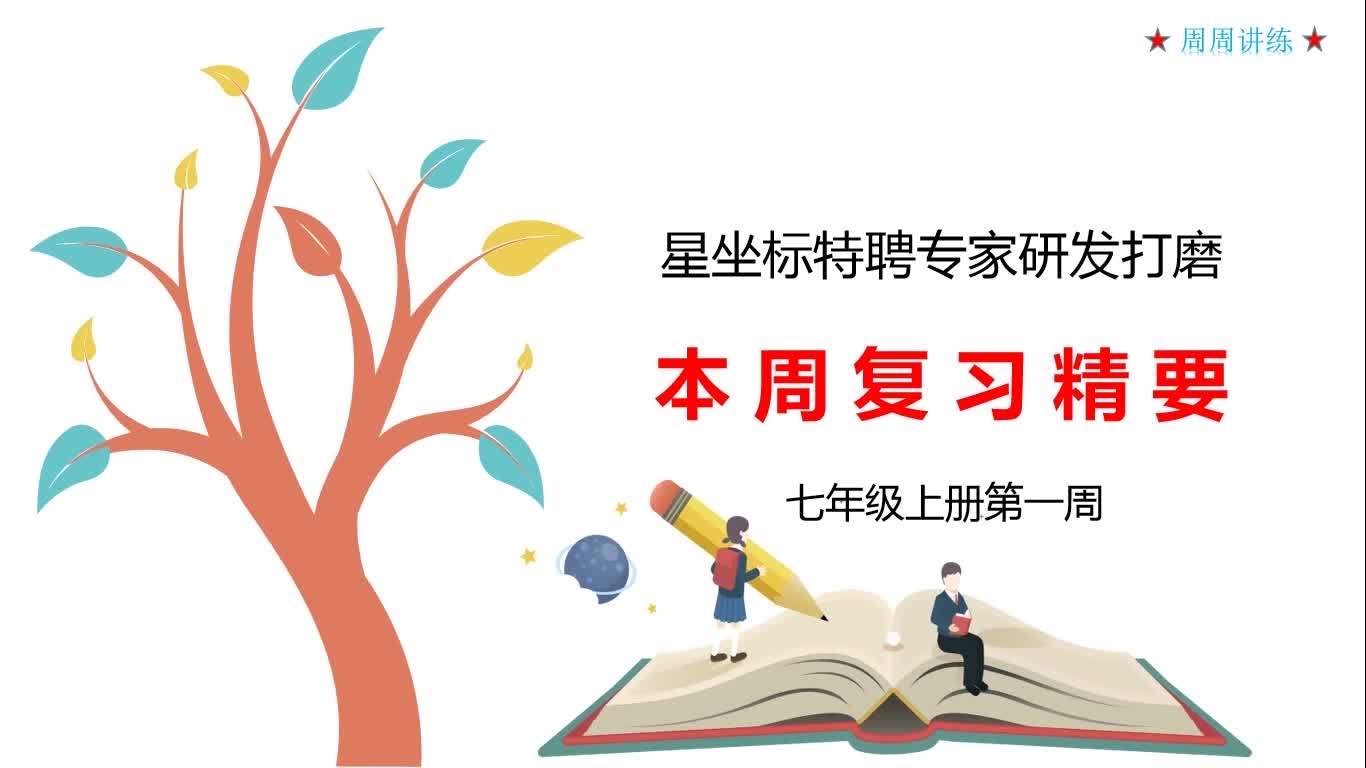 点点老师：数学七年级上册（人教版）