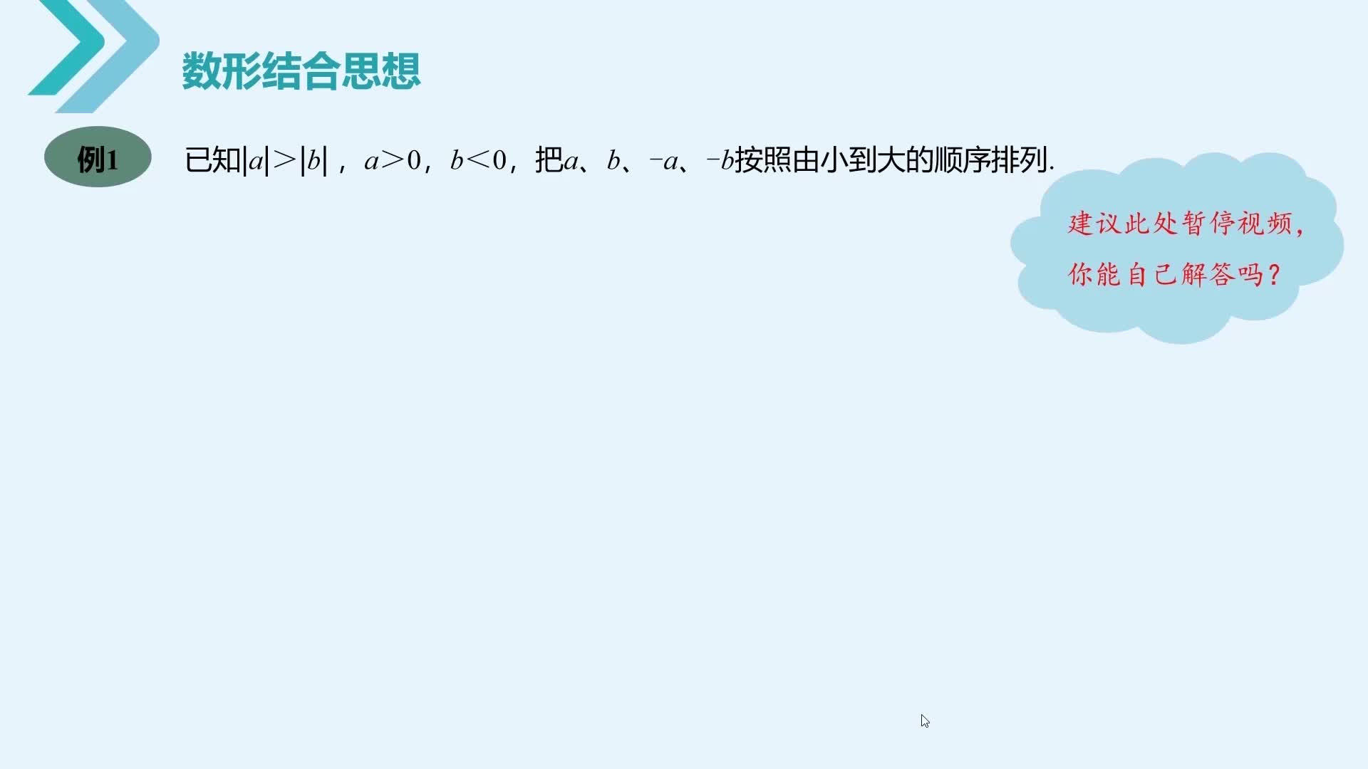 数学《名师讲思想方法》七年级上册（人教版）