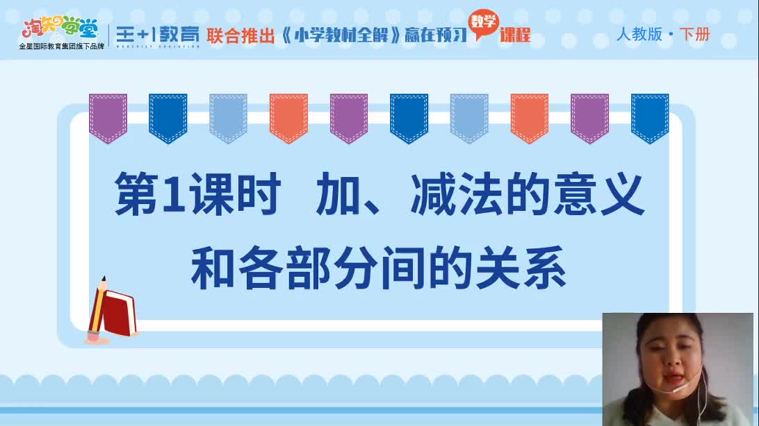 《小学教材全解》数学直播课（人教版）四下