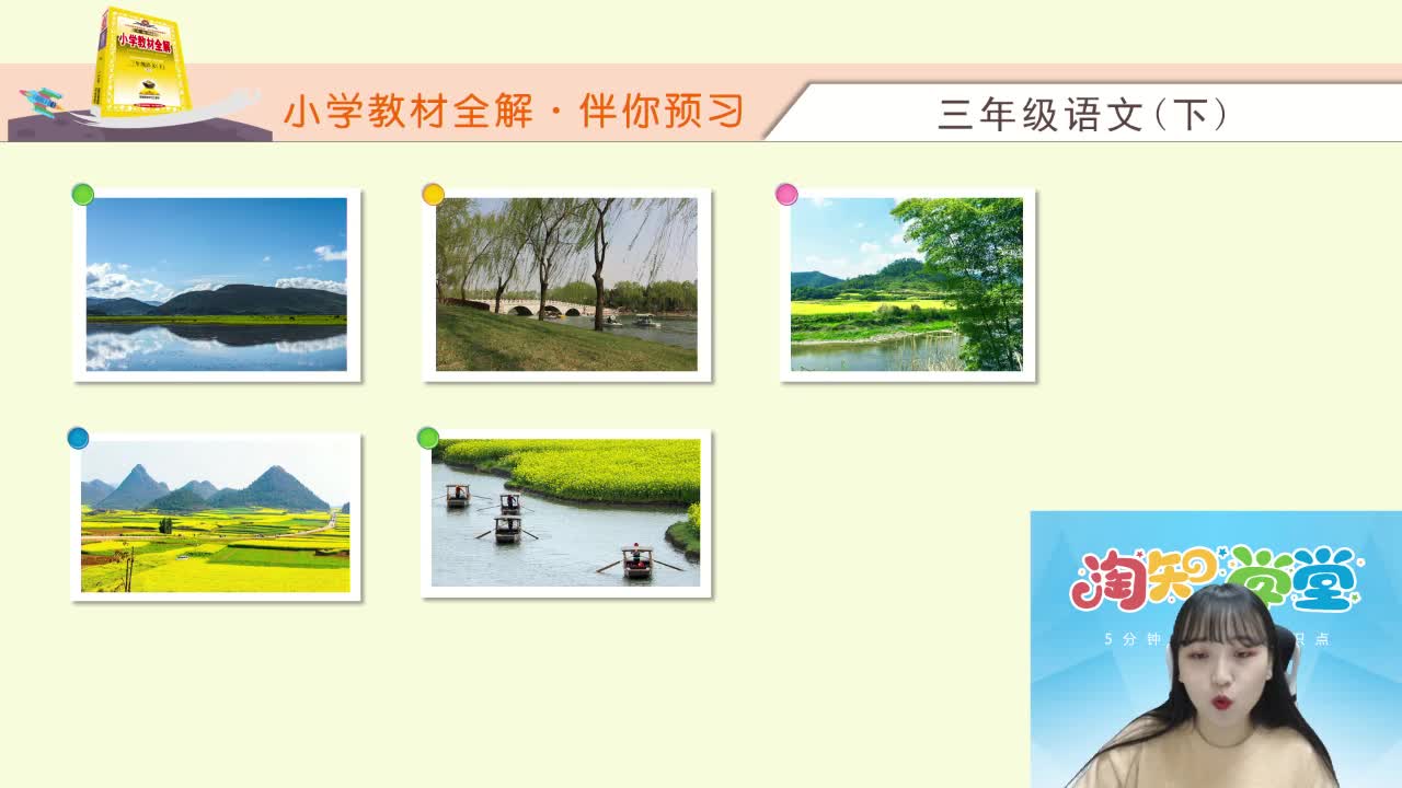 2020春（下册）统编版语文预习直播课三年级回放