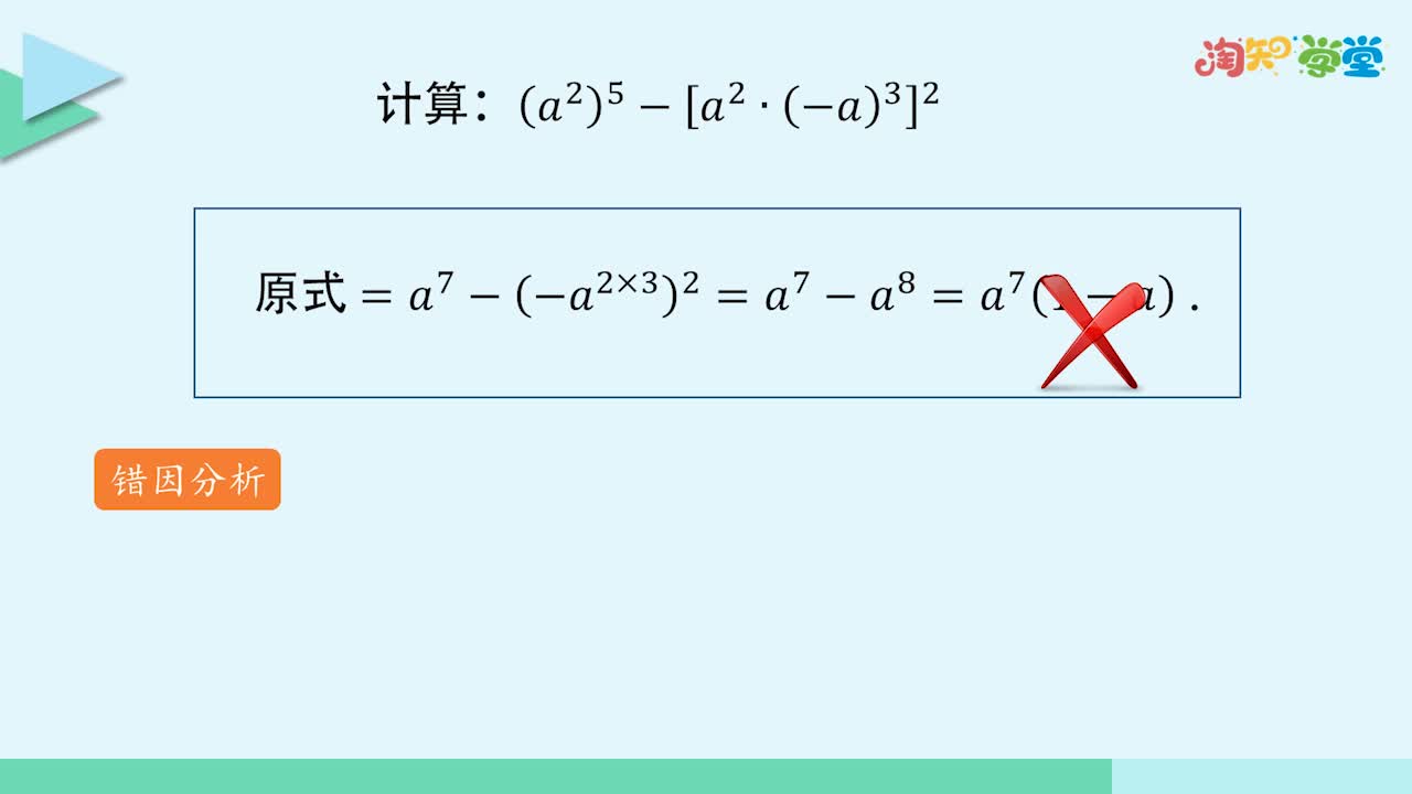 《易错微课堂》数学七年级下册（北师大版）
