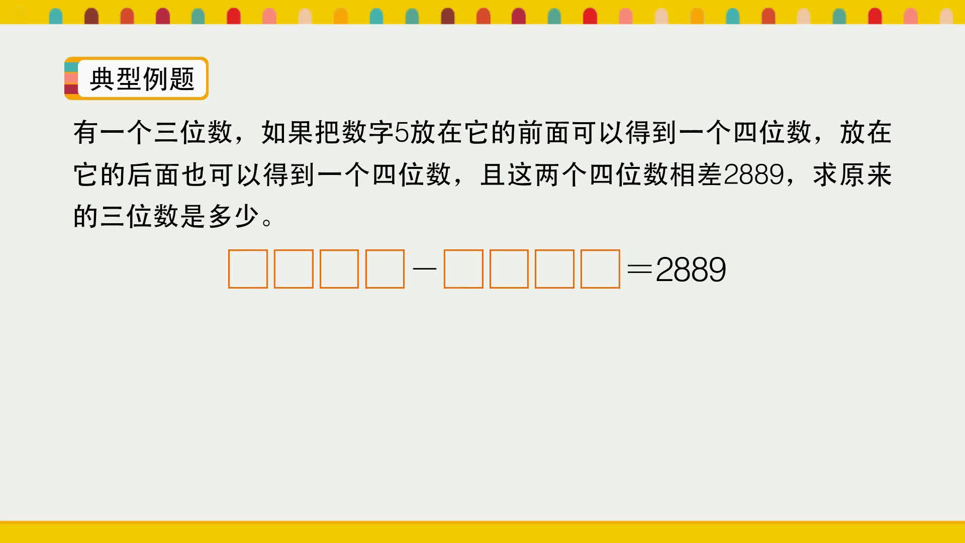 小学数学思维训练营（北京师大版）四年级上