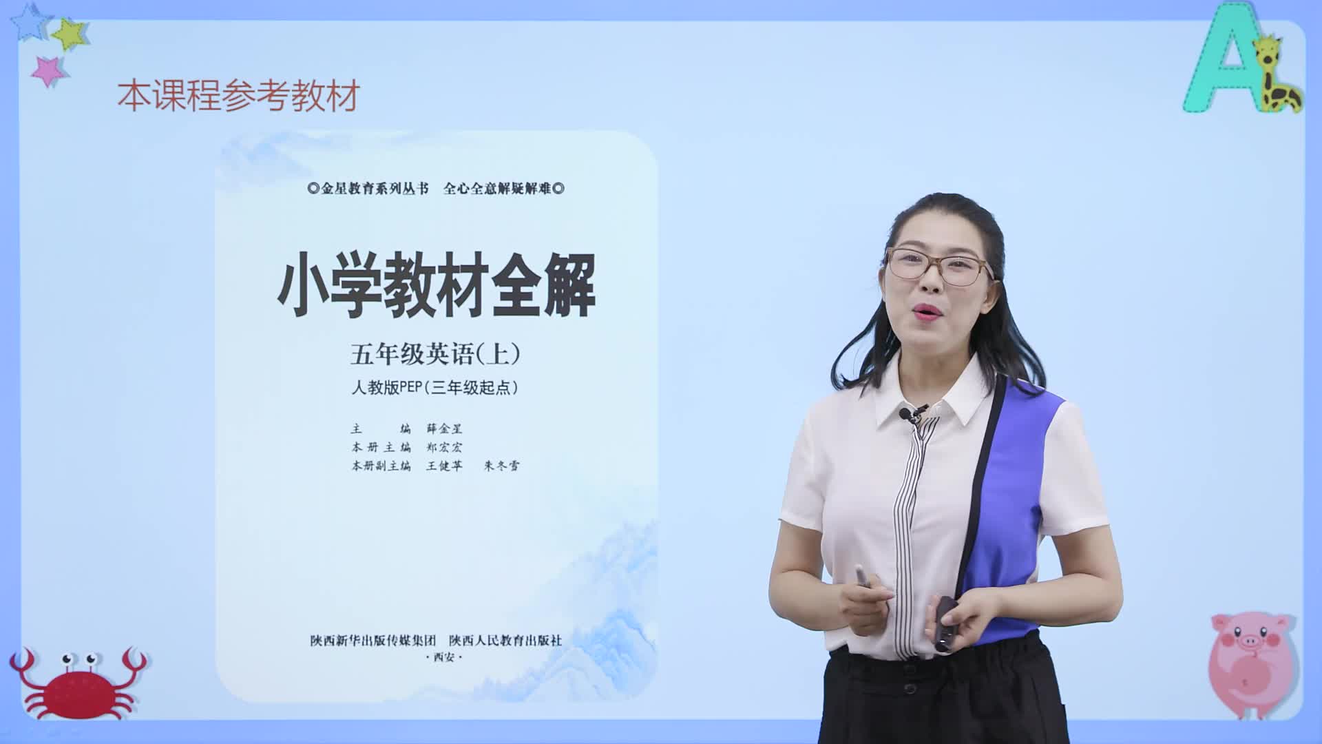 《小学教材全解》伴你学英语五年级（上册）