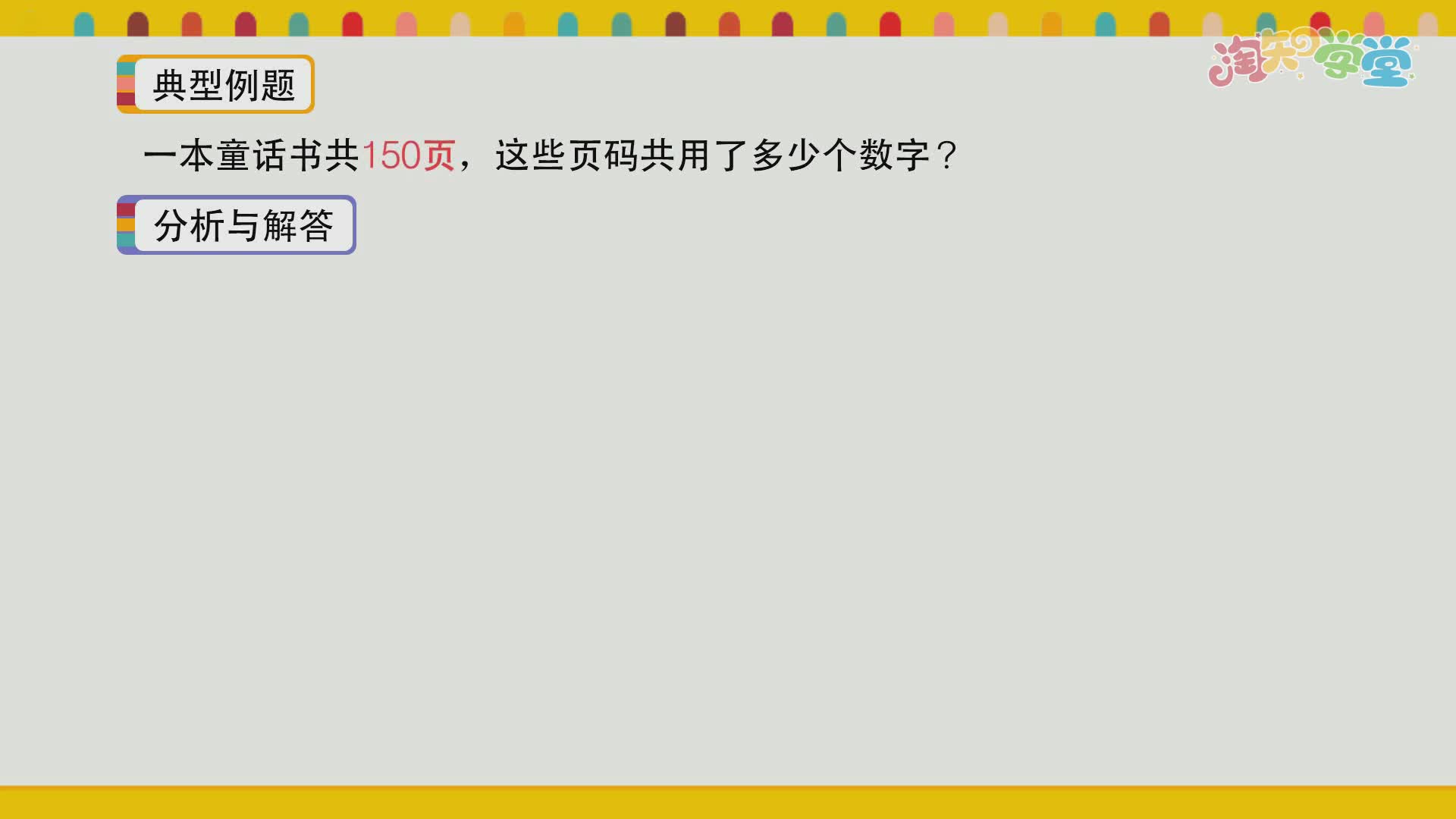 小学数学思维训练营（河北教育版）三年级上