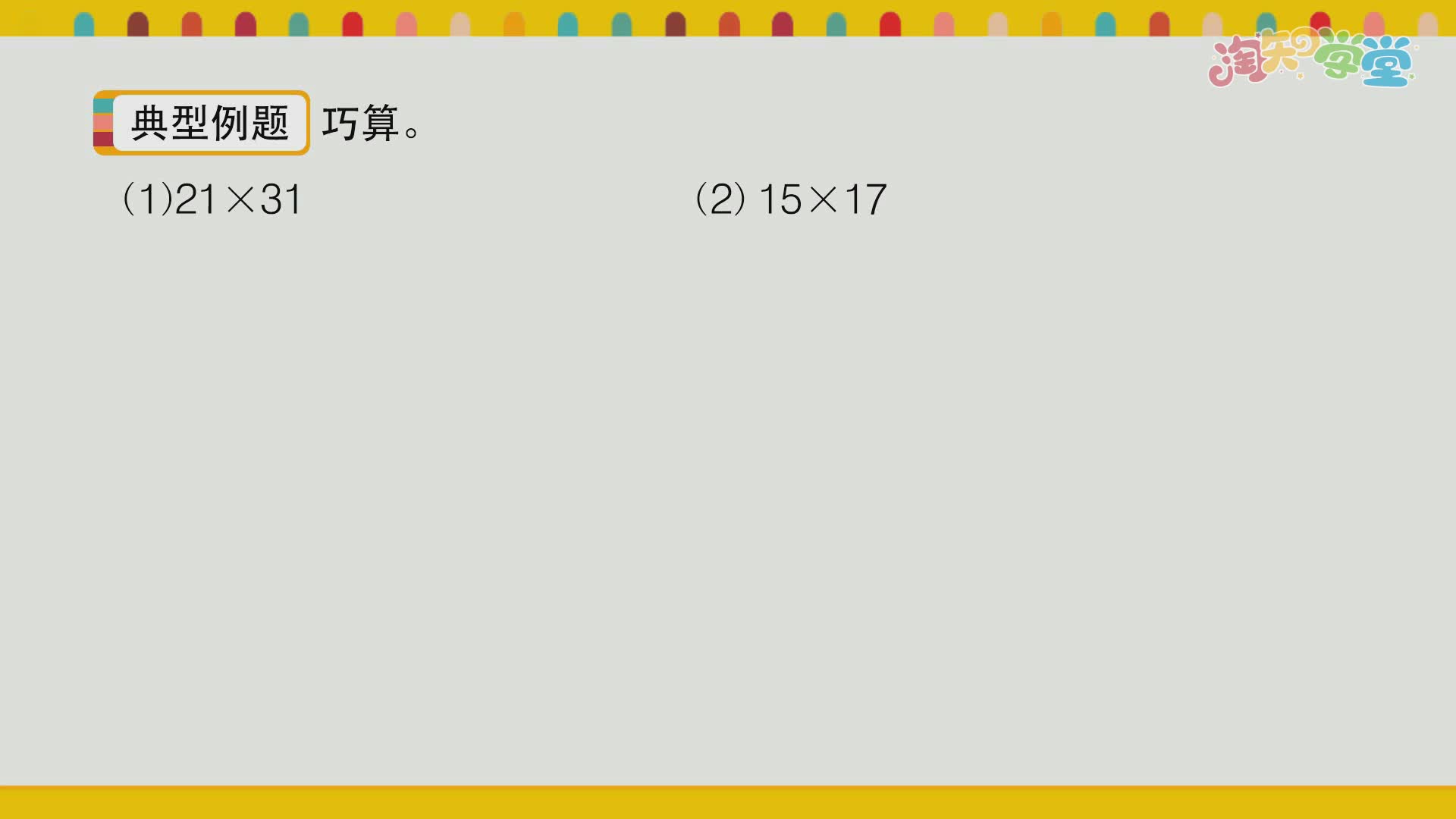 小学数学思维训练营（西南师大版）三年级下