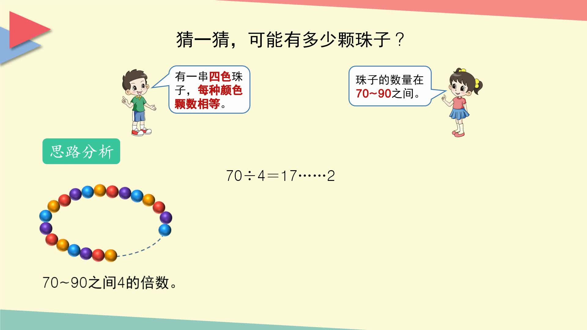 小学数学教材习题轻松解（北京师大版）三年级下