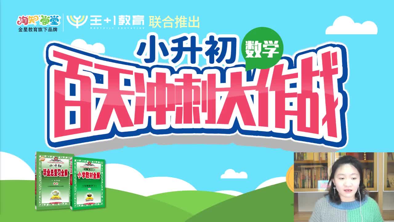 【2020】小升初百天冲刺大作战（数学）【精剪回放】