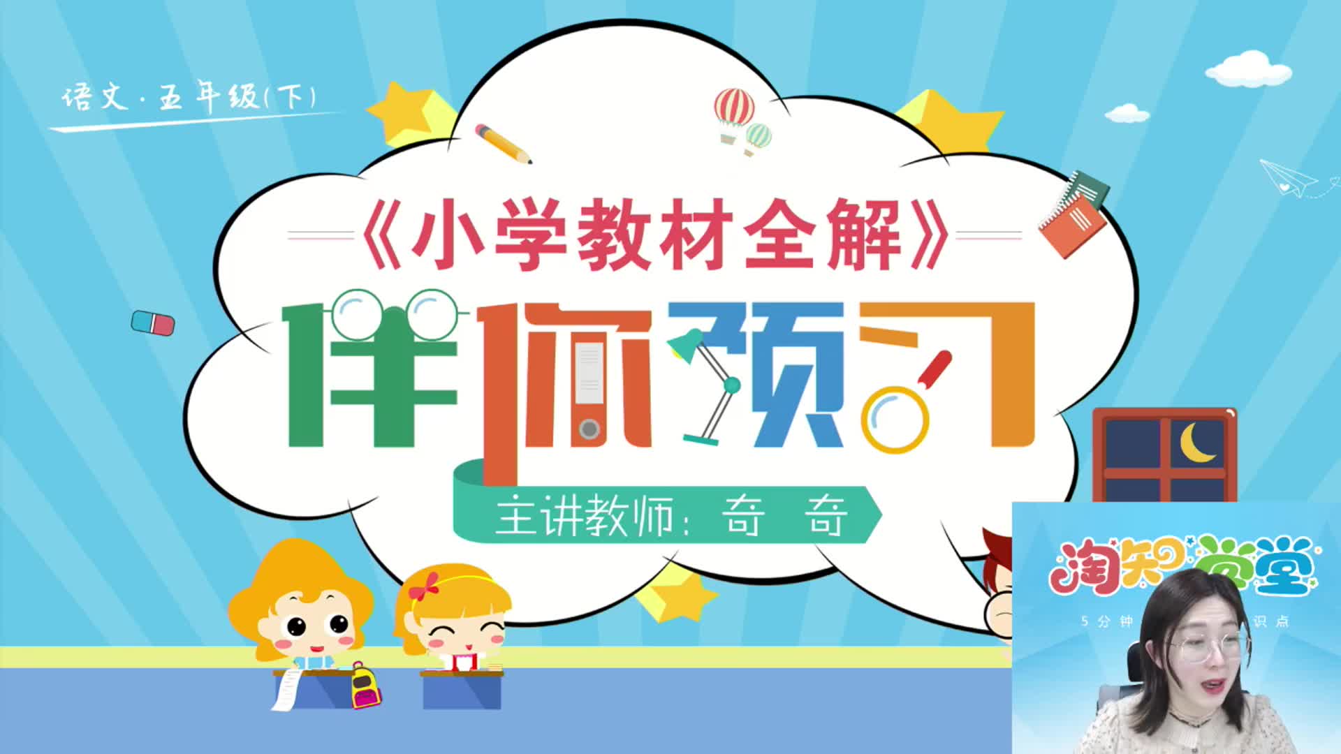 2020春（下册）统编版语文预习直播课五年级回放