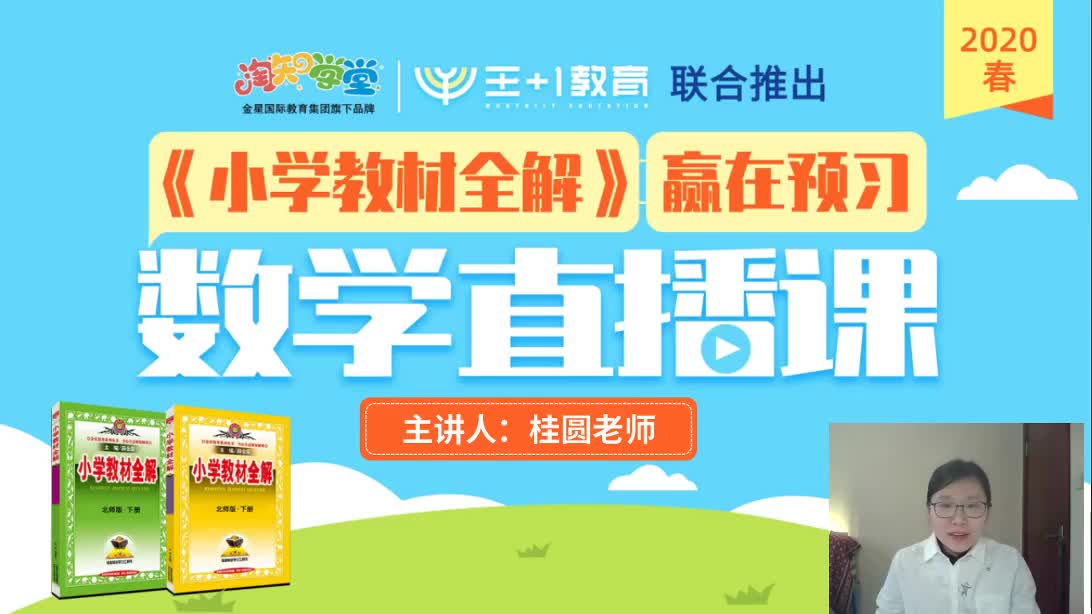 《小学教材全解》数学直播课（北师版）六下
