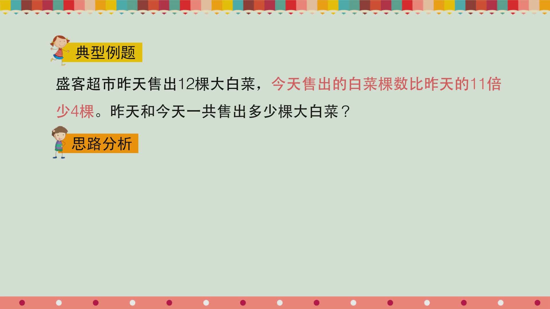 小学数学经典题精讲（北京师大版）三年级下