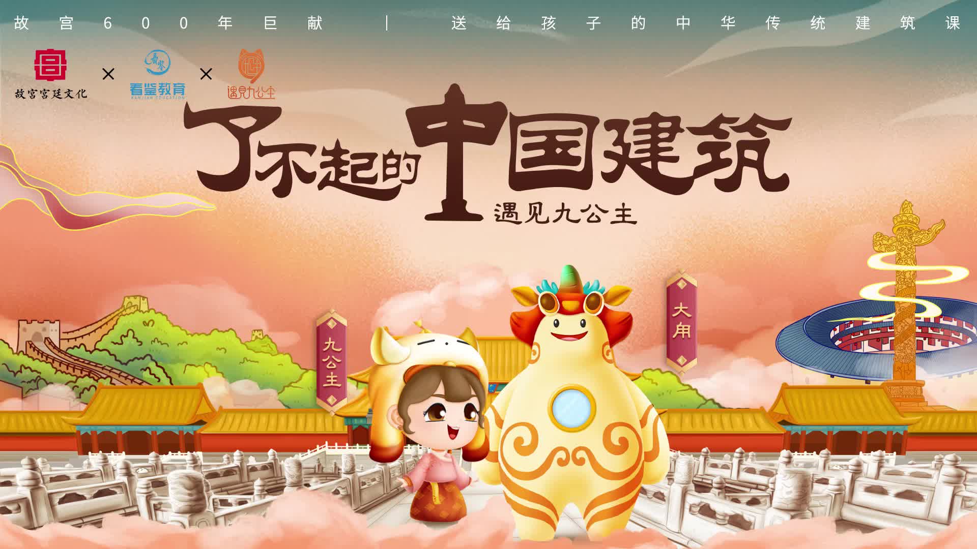 了不起的中国建筑