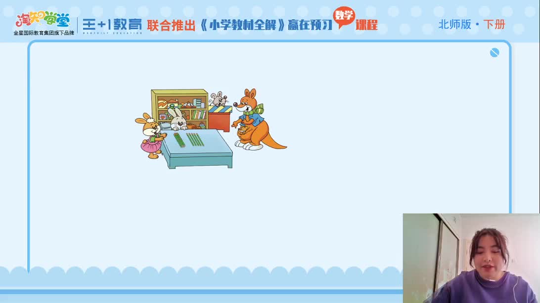 《小学教材全解》数学直播课（北师版）一下
