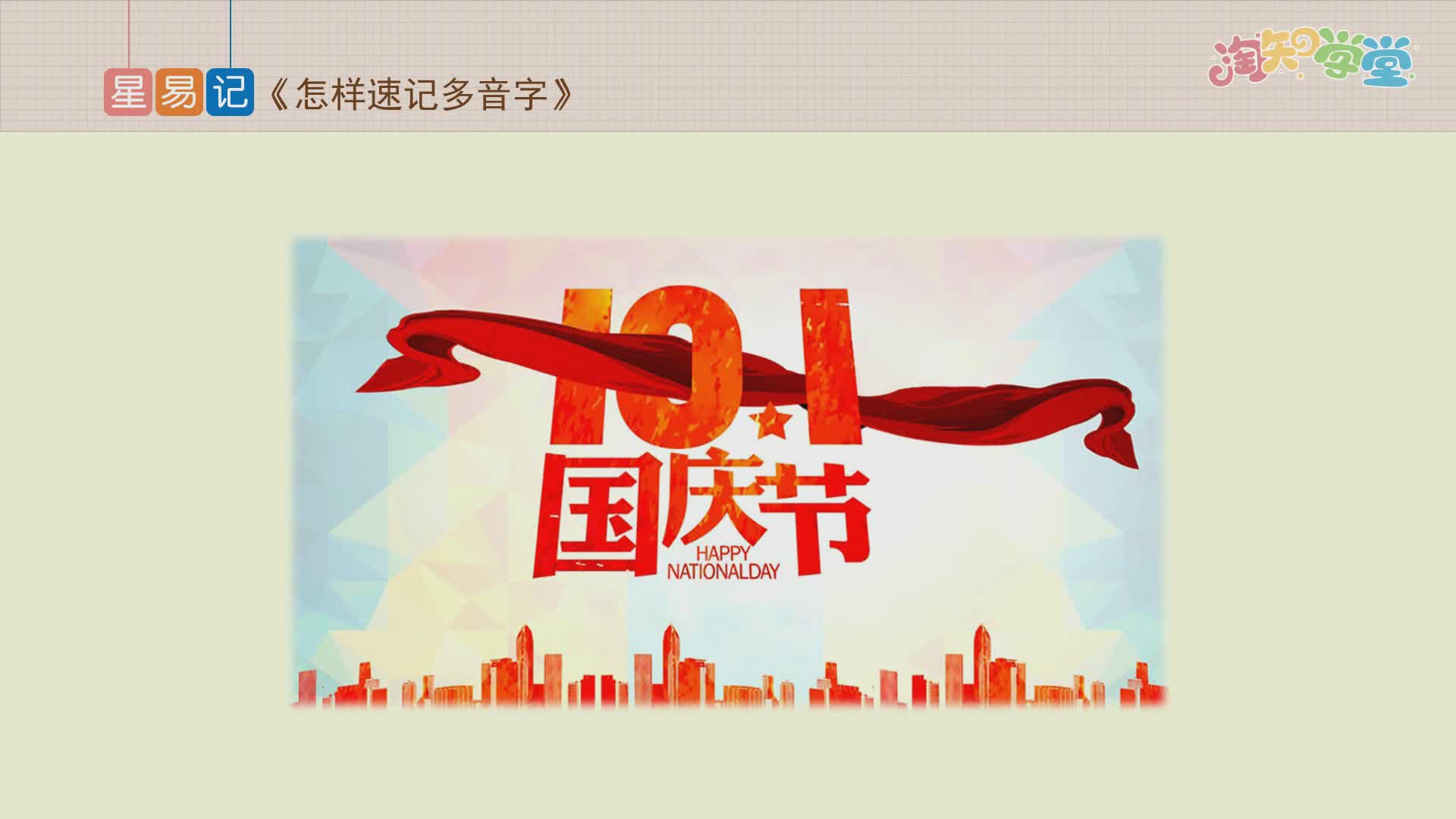 看动漫巧学速记多音字（三年级）