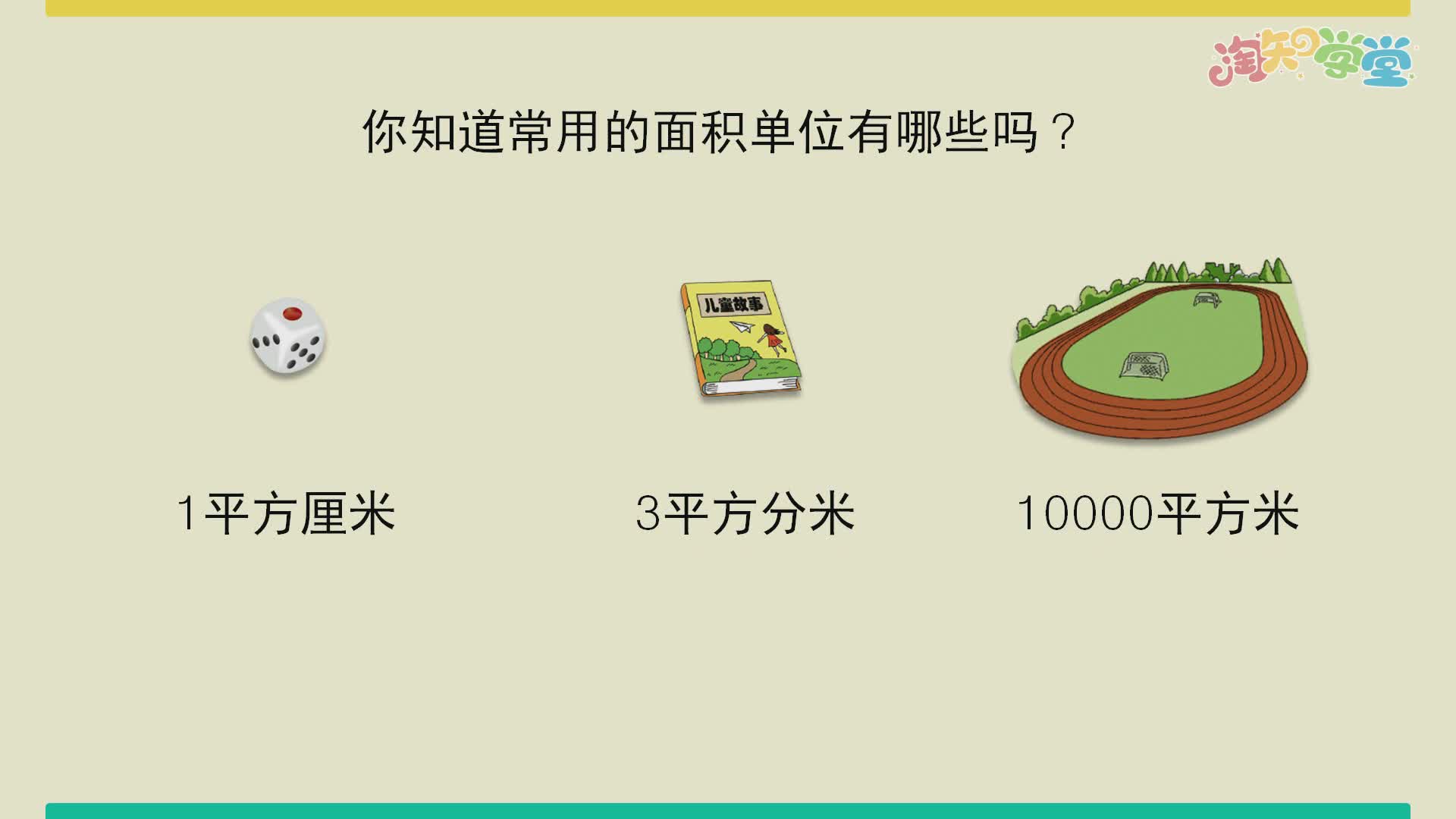 面积单位
