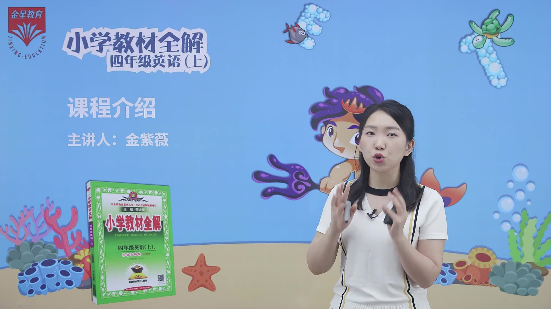 《小学教材全解》伴你学英语四年级（上册）