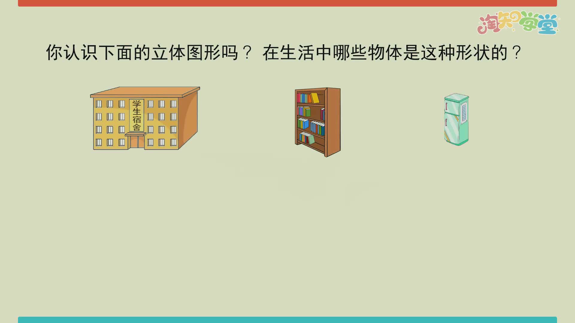 认识长方体、正方体