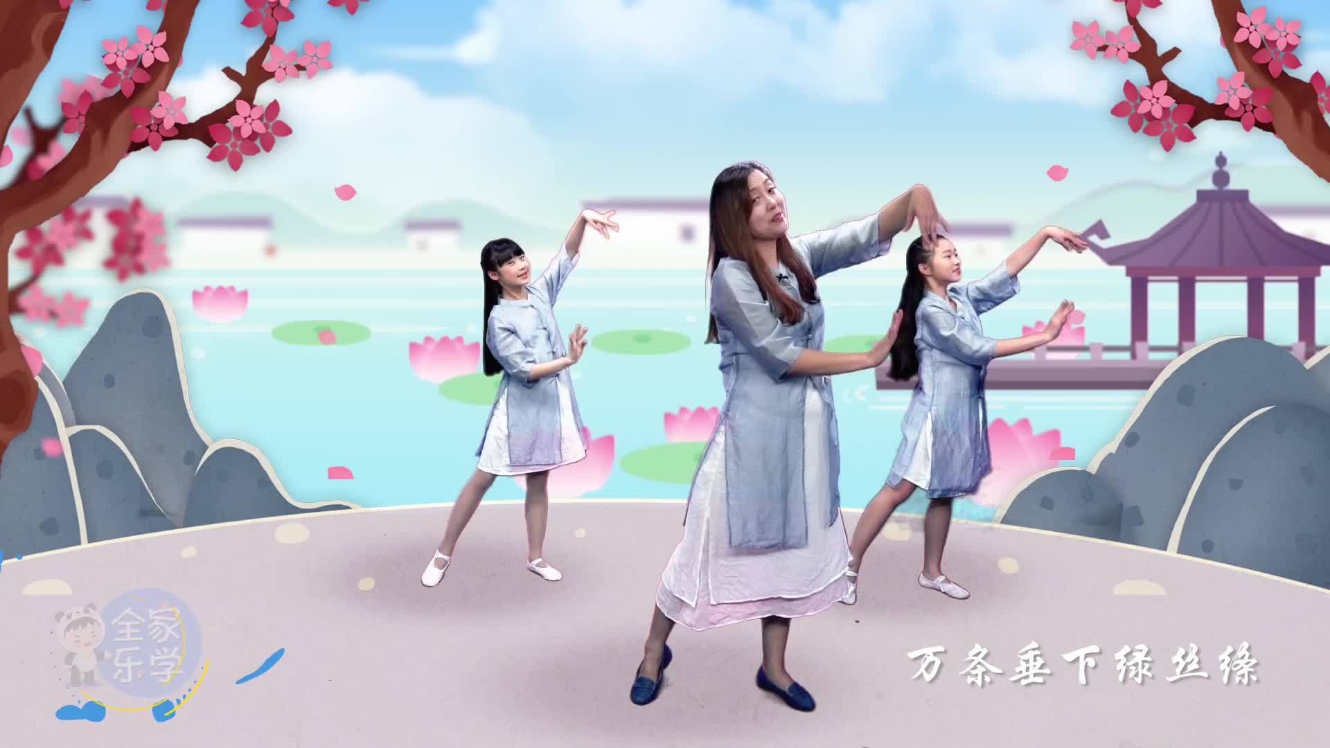边唱边跳学古诗