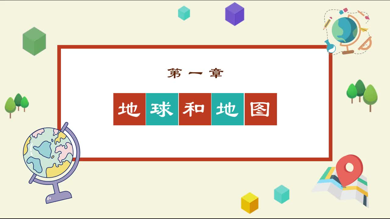 《知识梳理》地理七年级上册（人教版）