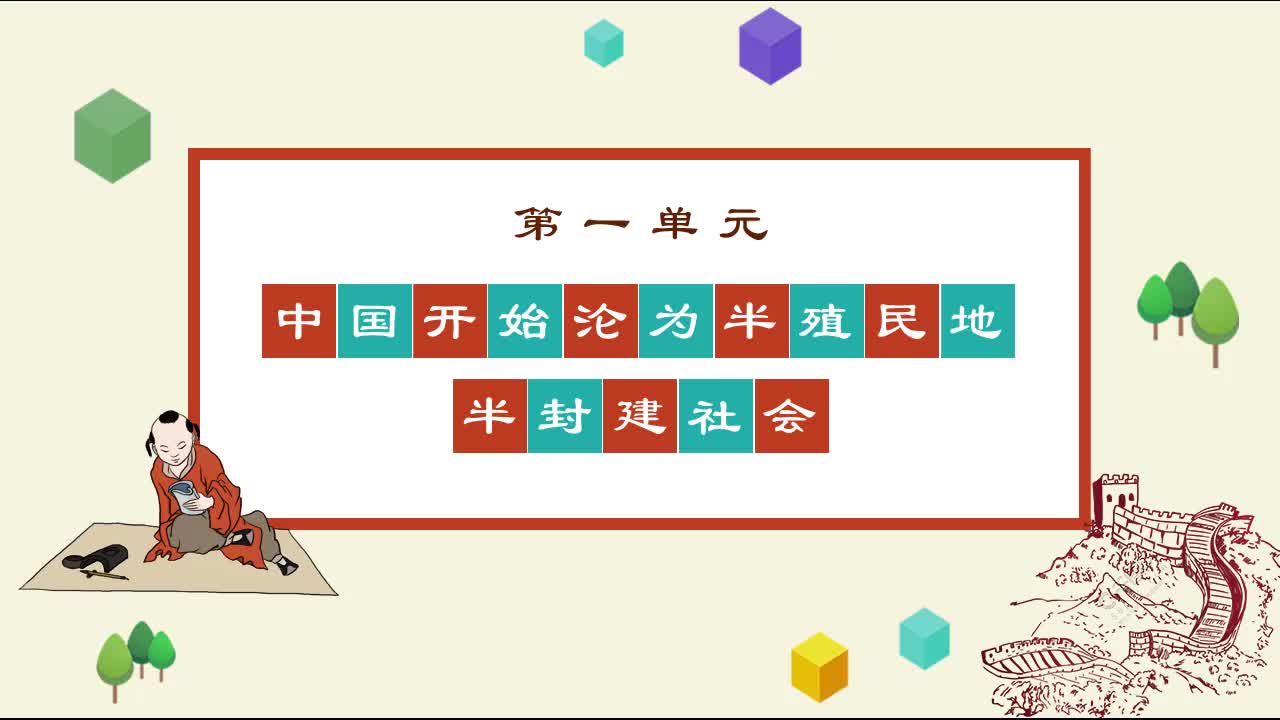 《知识梳理》历史八年级上册
