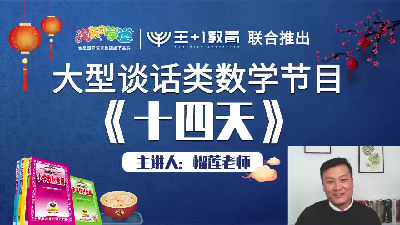 大型数学直播课程《十四天》（直播回放）