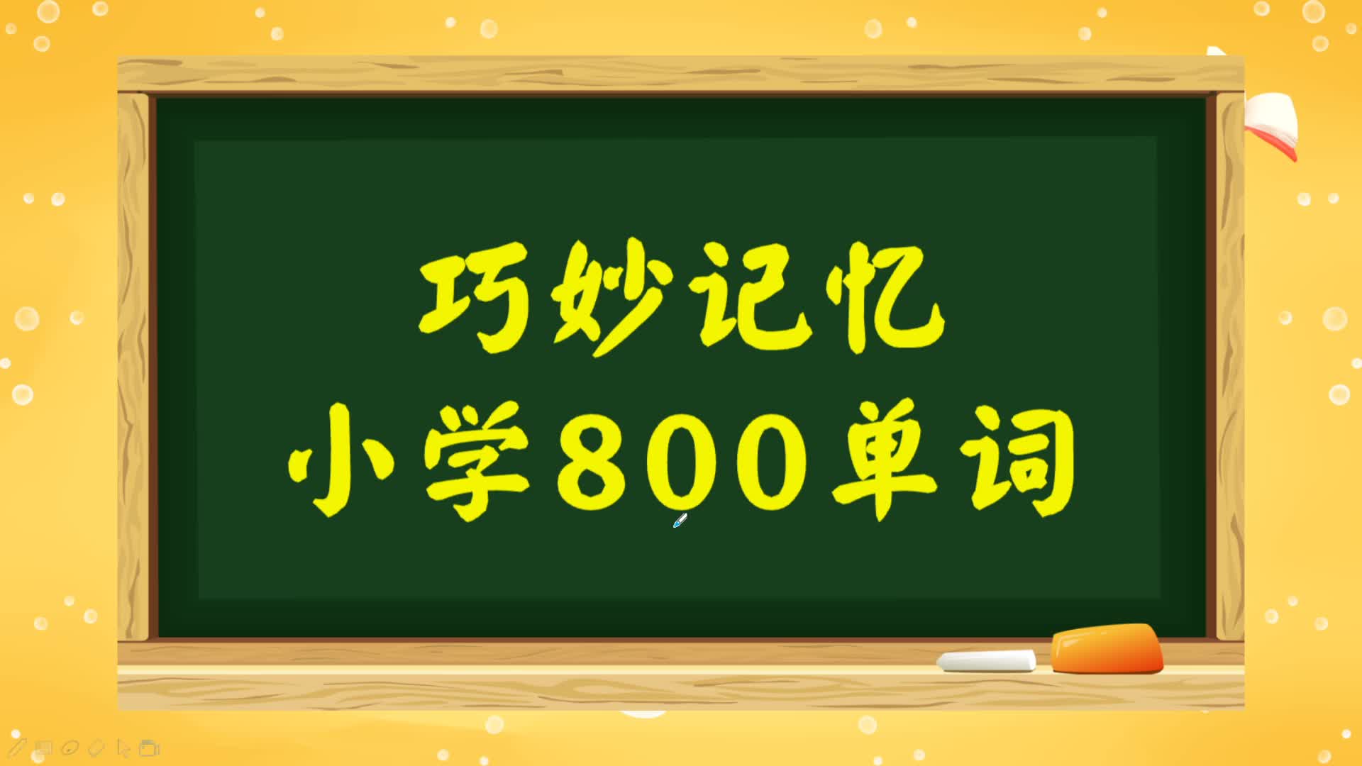 巧妙记忆小学800英语单词