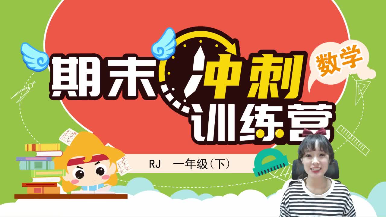 【2020】一年级（下）数学期末冲刺训练营