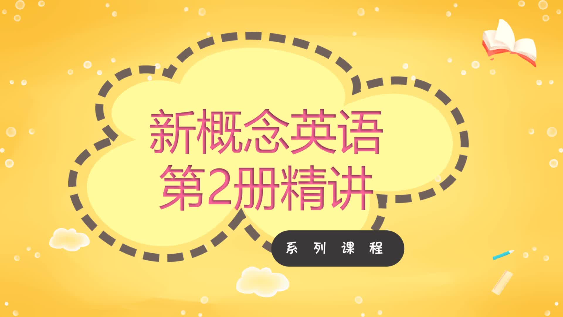 新概念英语第2册精讲系列课程