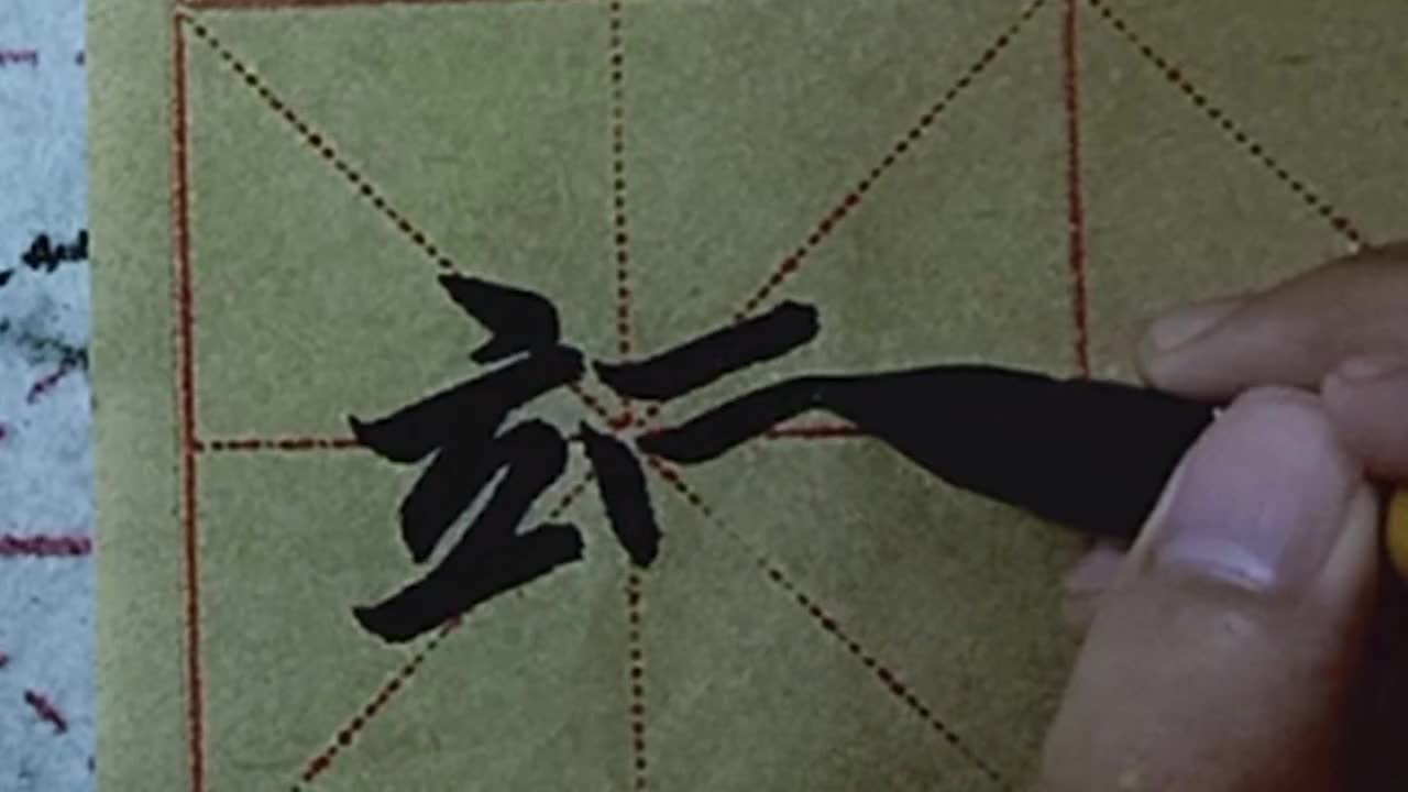 毛笔书法入门，赵孟頫《三门记》笔法和临摹技巧