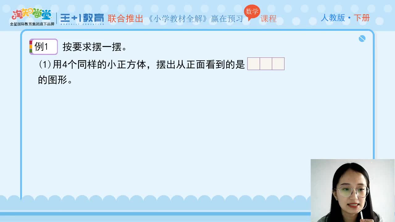 《小学教材全解》数学直播课（人教版）五下