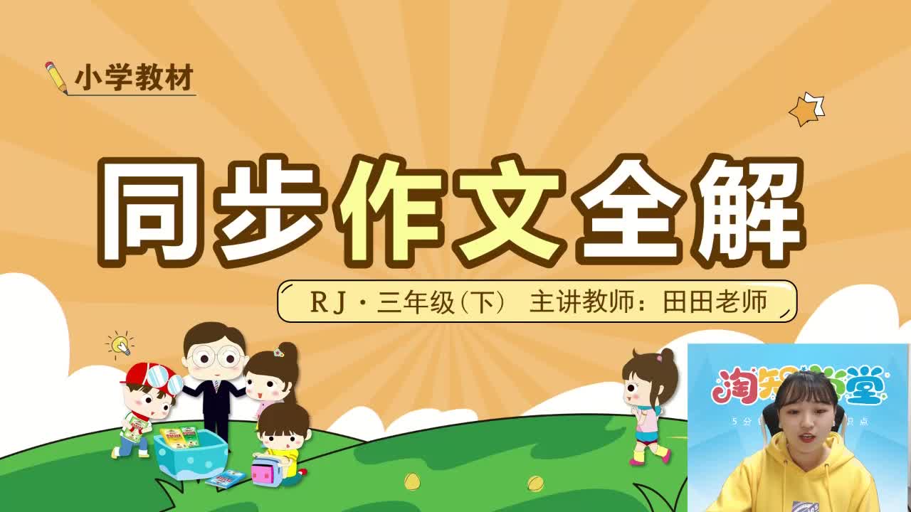 20春（下册）小学教材同步作文全解三年级直播课