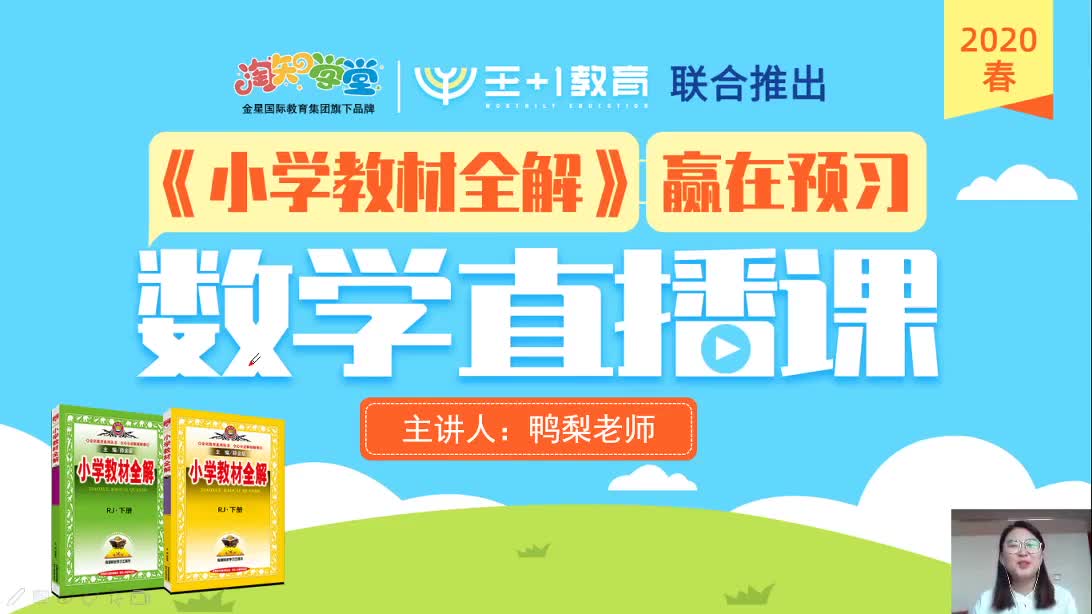 《小学教材全解》数学直播课（人教版）一下