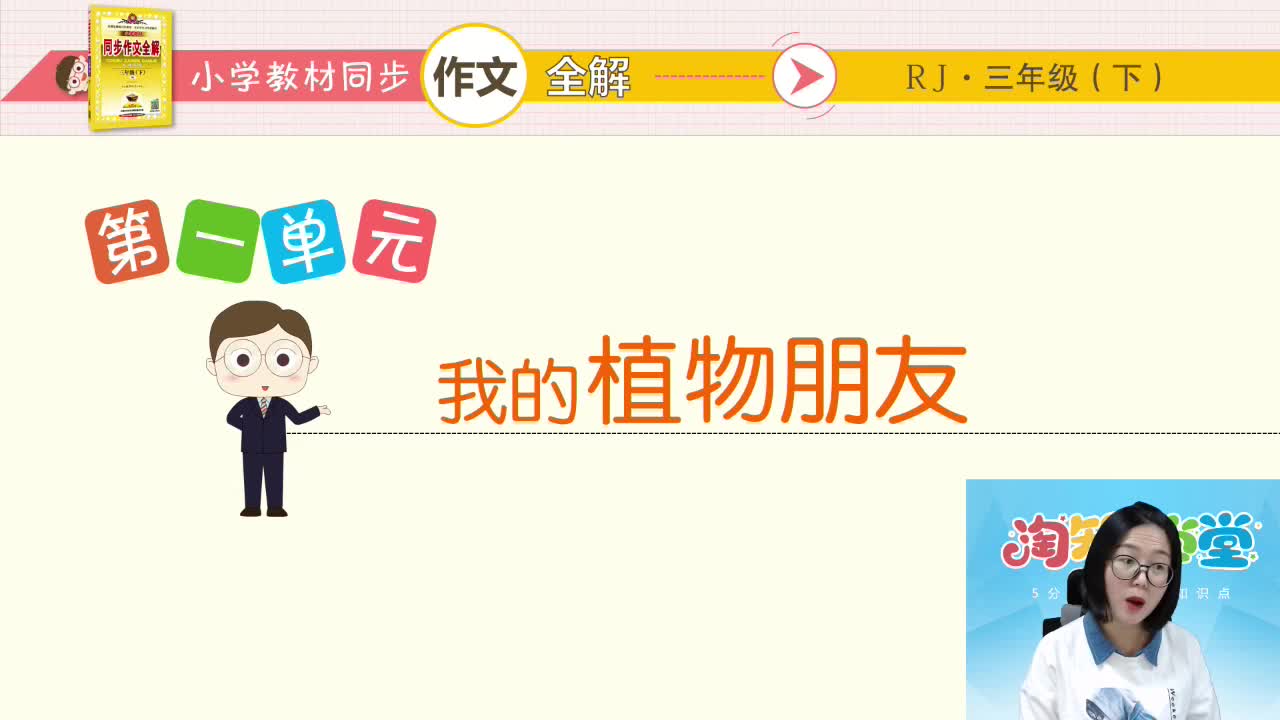 19春（下册）小学教材同步作文全解直播课三年级回放