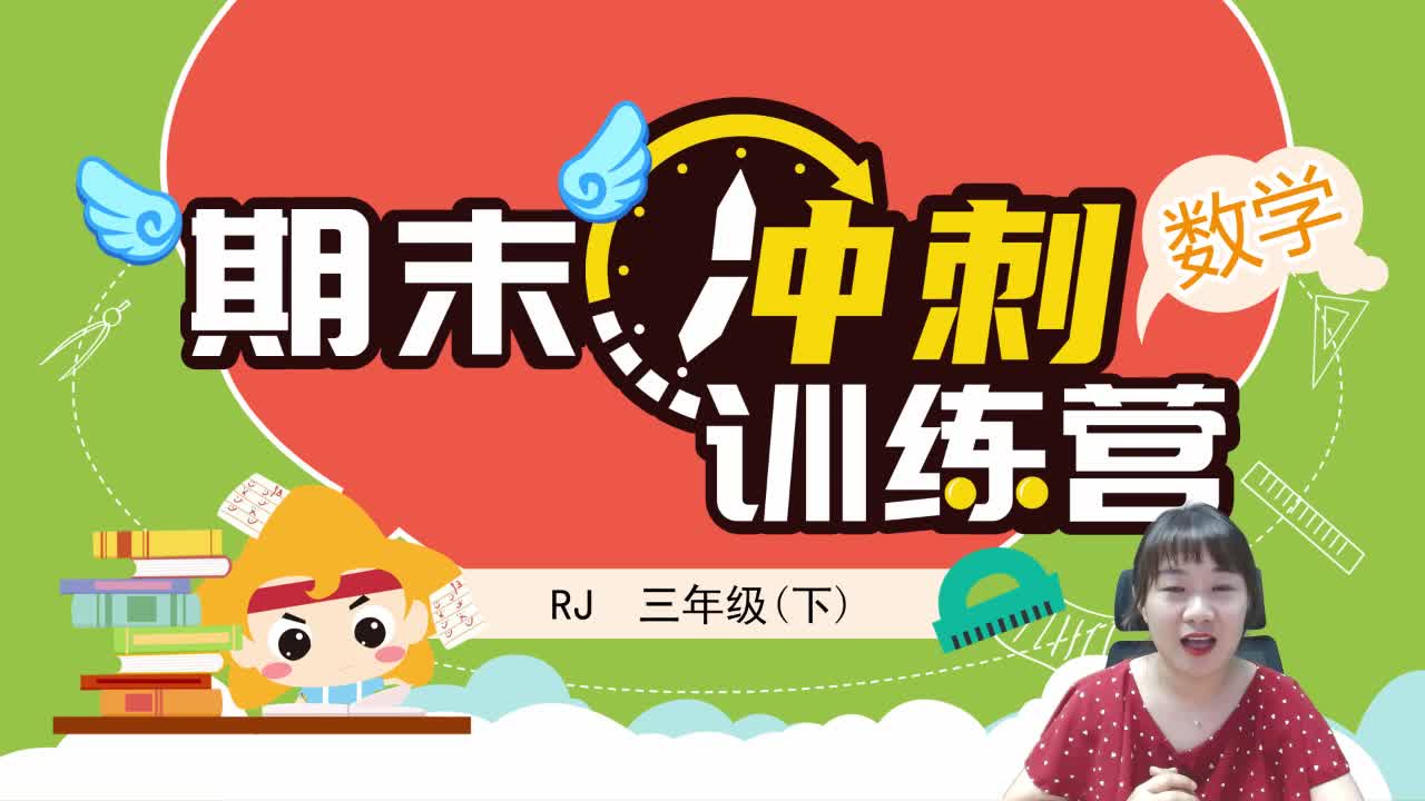 【2020】三年级（下）数学期末冲刺训练营
