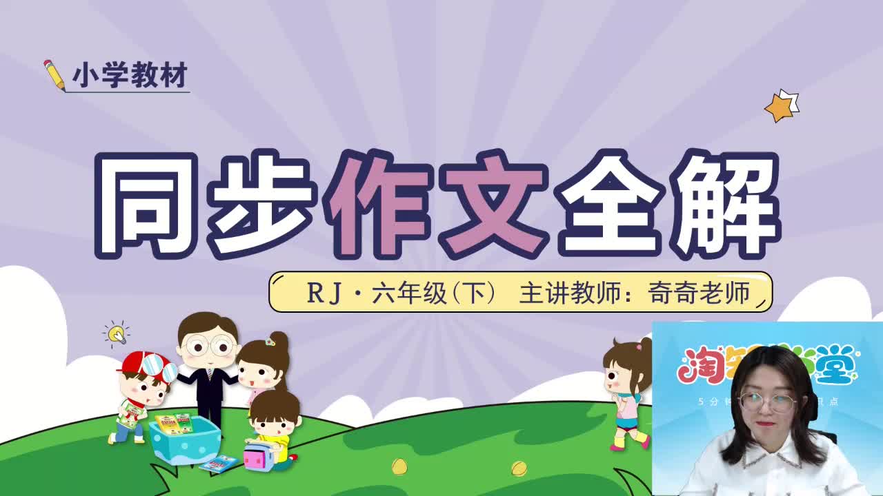 20春（下册）小学教材同步作文全解六年级直播课