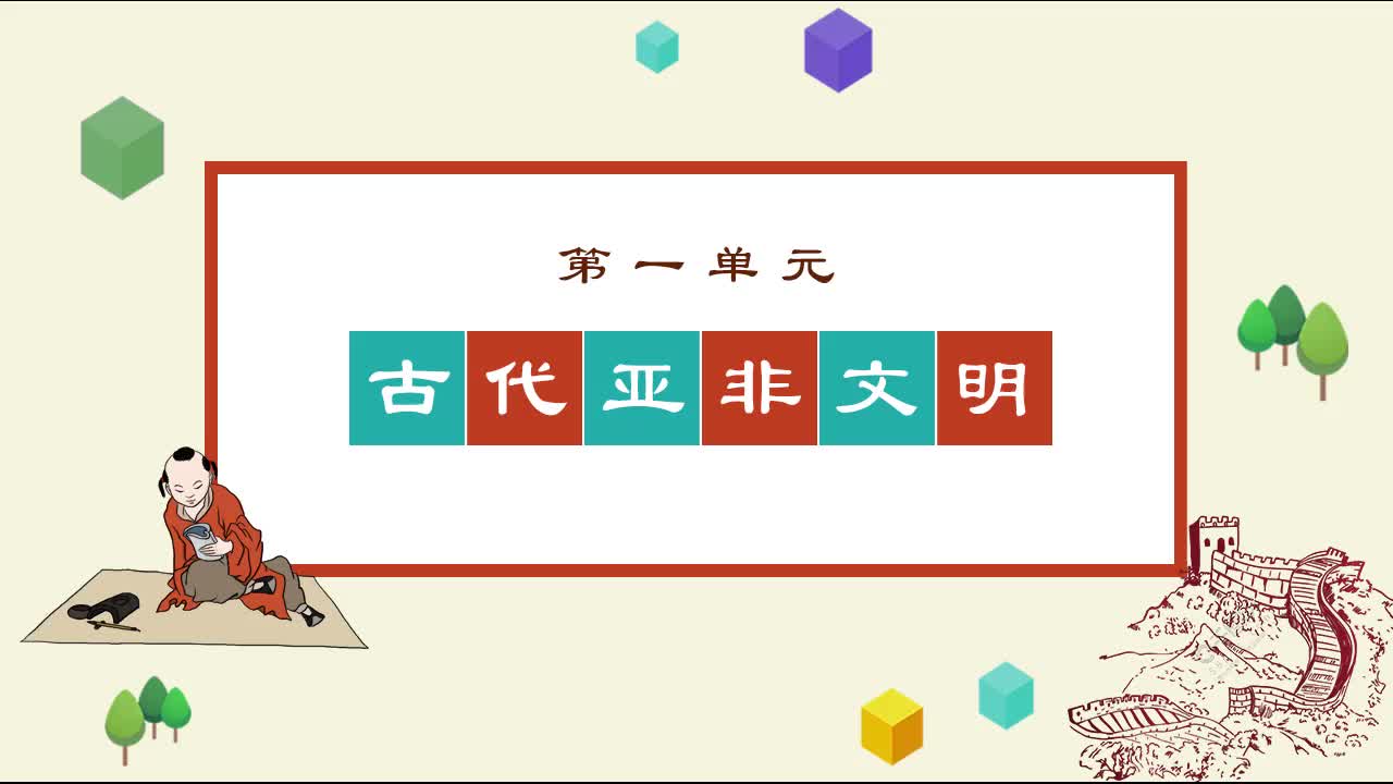 《知识梳理》历史九年级上册