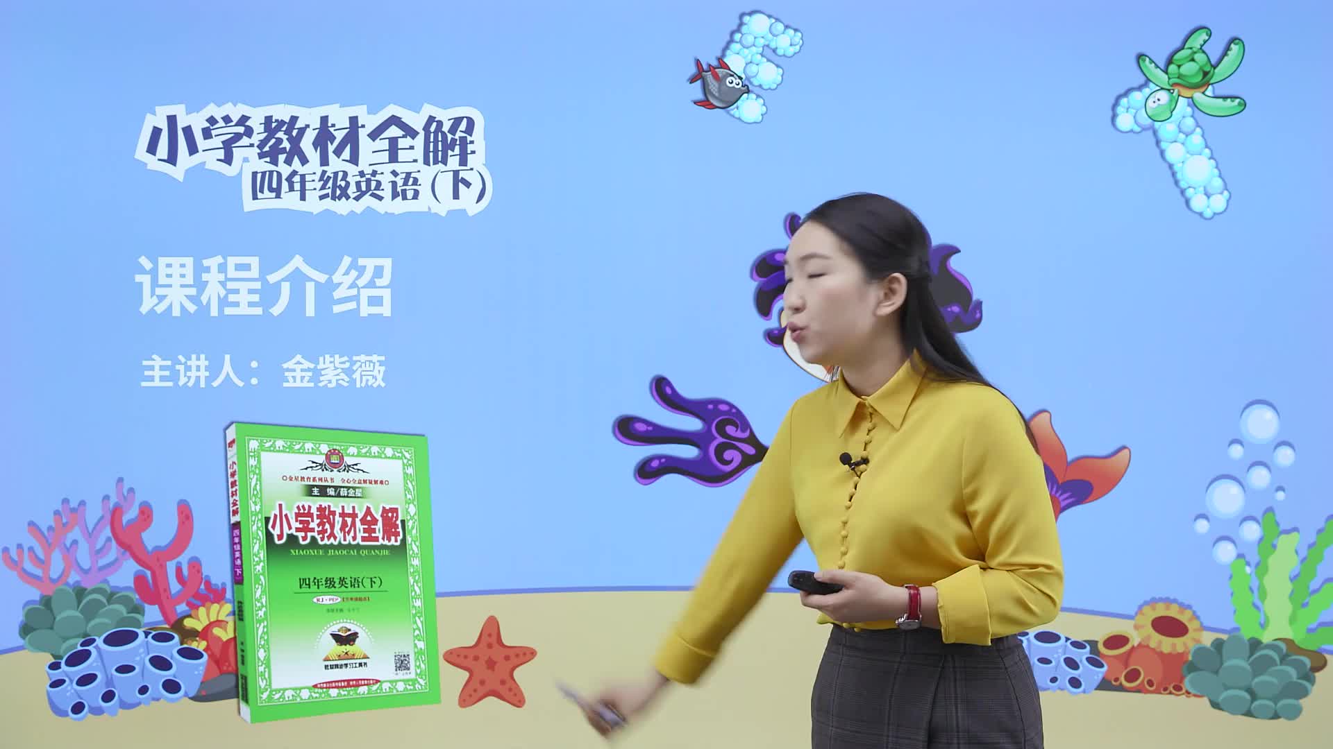 《小学教材全解》伴你学英语四年级（下册）
