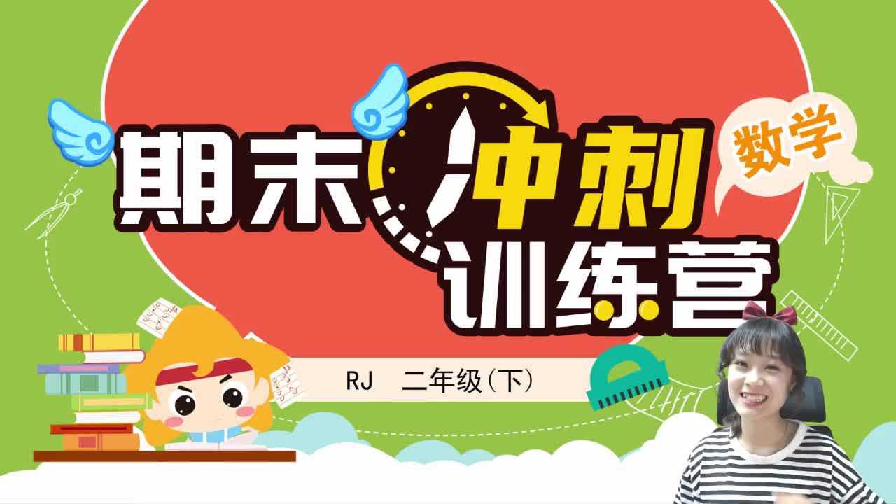 【2020】二年级（下）数学期末冲刺训练营