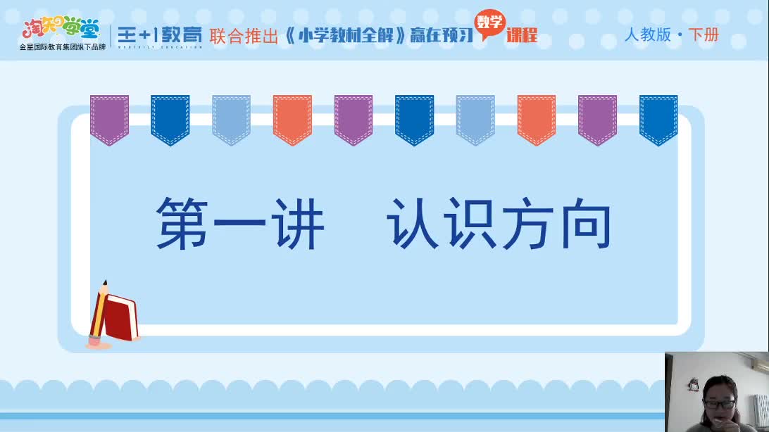 《小学教材全解》数学直播课（人教版）三下