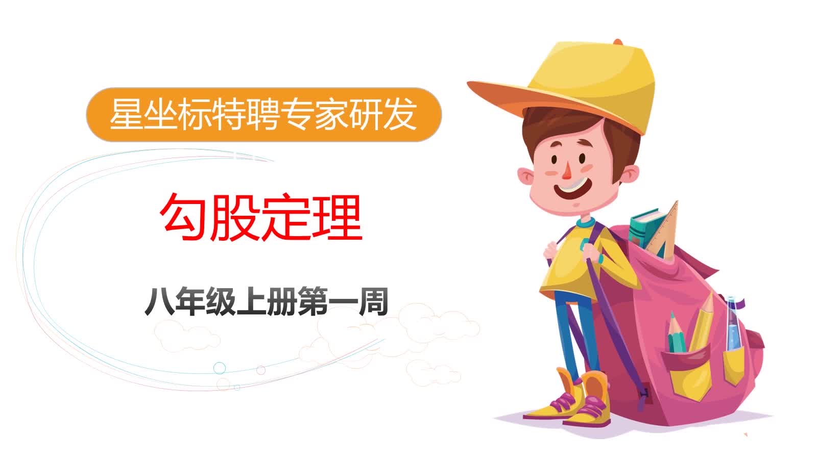羊羊老师：数学八年级上册（北师大版）