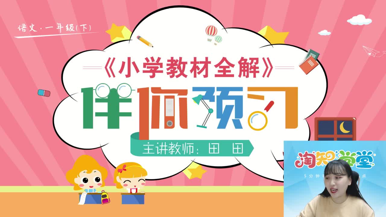 2020春（下册）统编版语文预习直播课一年级回放（湖北专用）