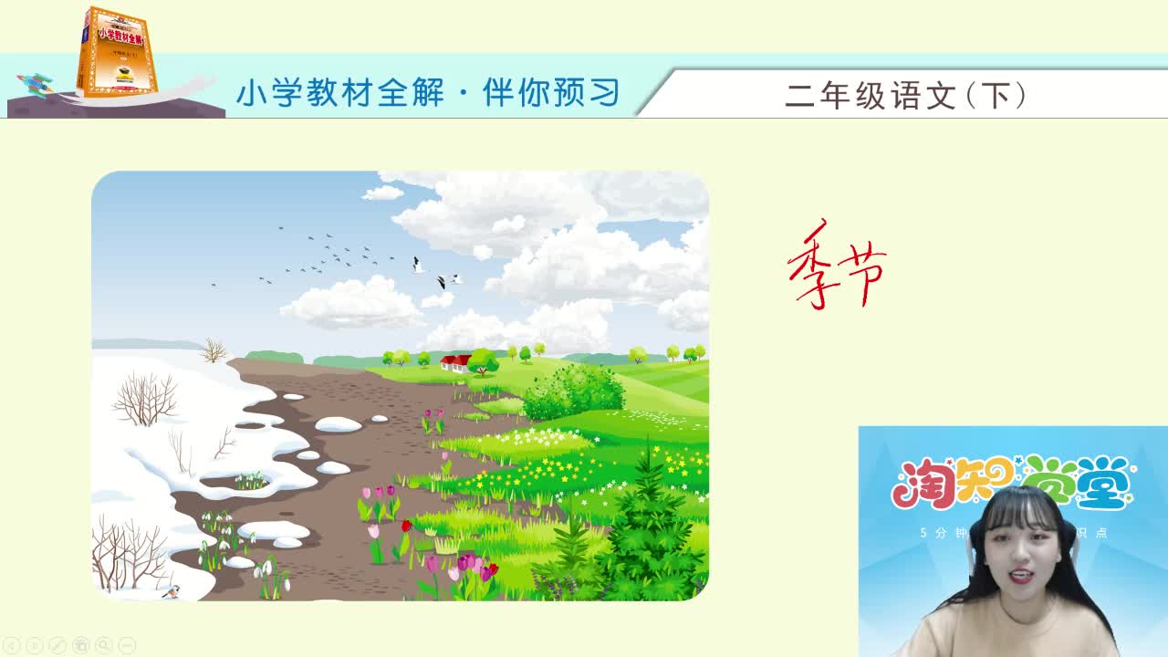 2020春（下册）统编版语文预习直播课二年级回放（湖北专用）