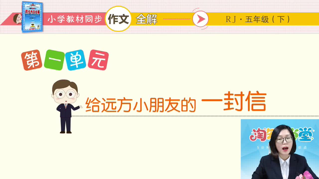 19春（下册）小学教材同步作文全解直播课五年级回放