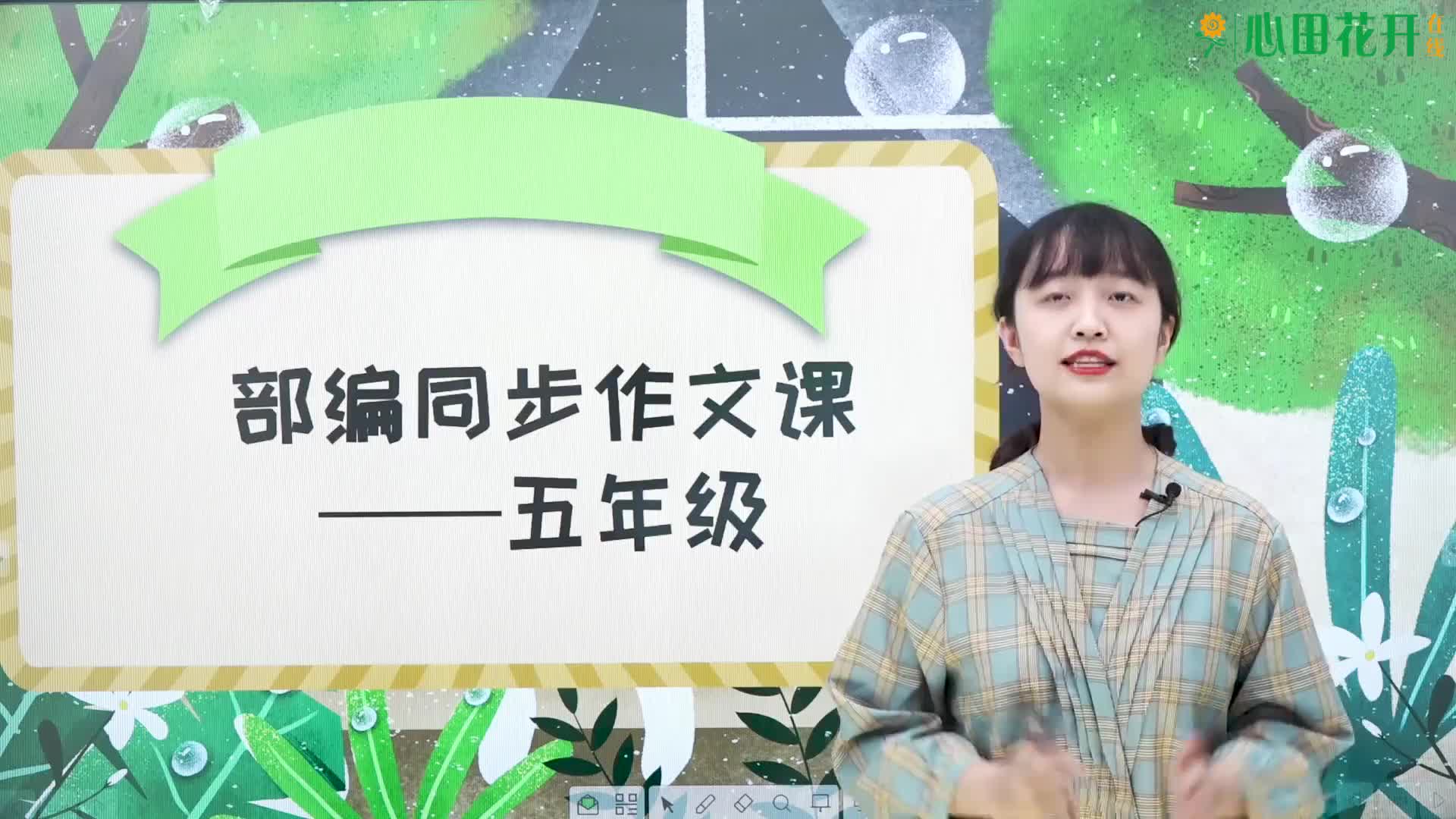 部编版同步作文课（五年级）