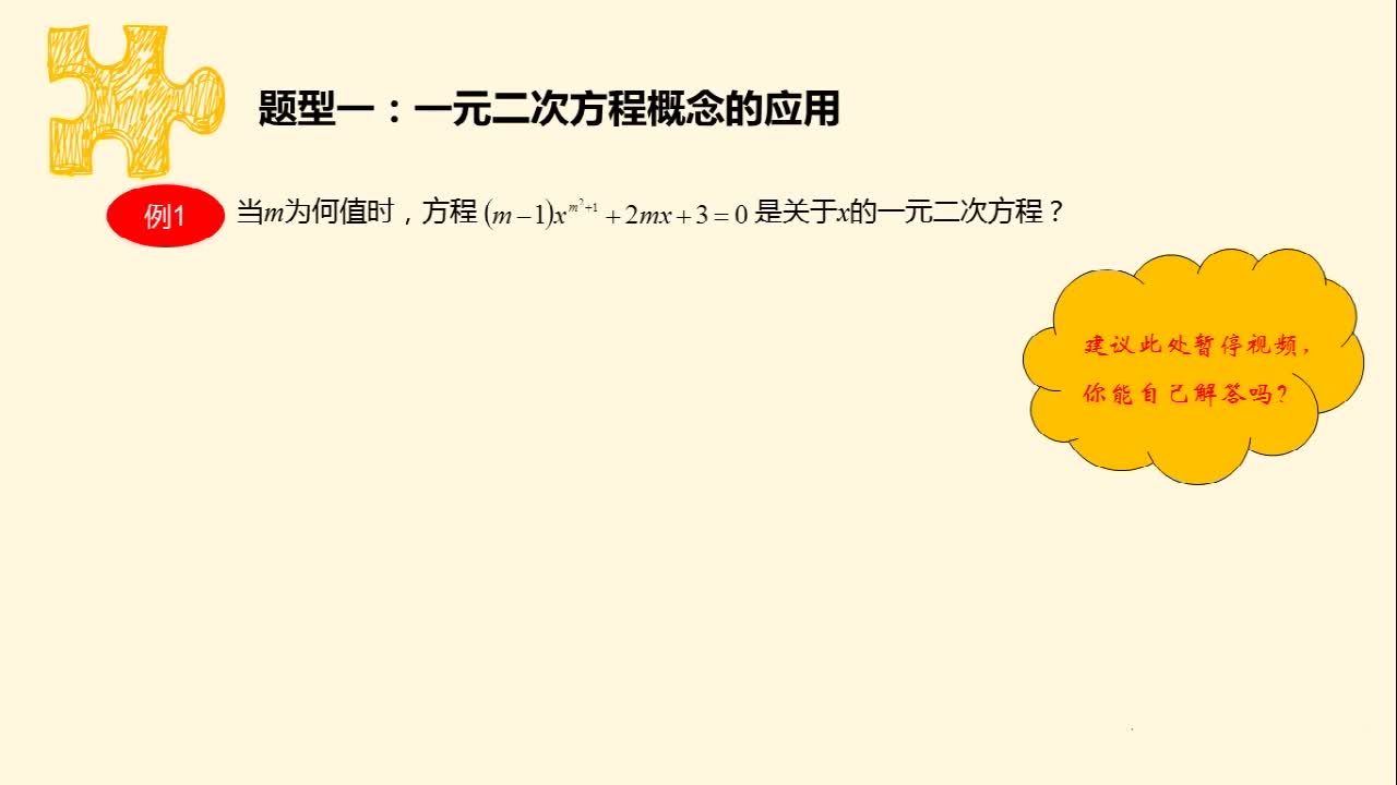 《名师讲题型》数学九年级上册基础篇（人教版）