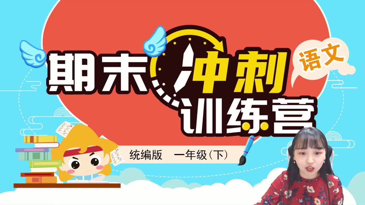 【2021】期中冲刺加油包（一年级下）